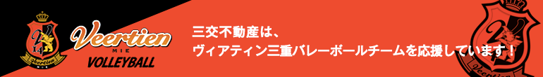 三交不動産は、ヴィアティン三重バレーボールチームを応援しています！